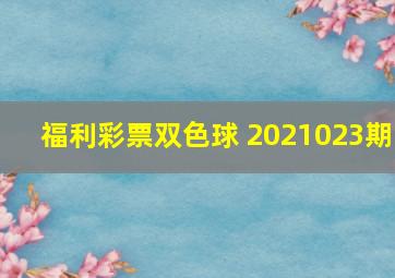 福利彩票双色球 2021023期